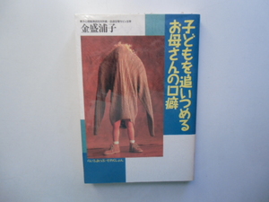 子どもを追いつめるお母さんの口癖　　　　　金盛浦子　　　　　青樹社　　　　