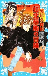 少年名探偵　虹北恭助の冒険 講談社青い鳥文庫／はやみねかおる【作】，藤島康介【絵】