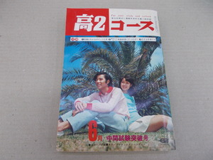 ＊高2コース　1971年6月号