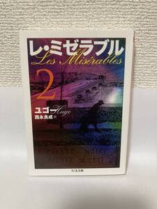 送料無料　レ・ミゼラブル（２）【ユゴー　西永良成訳　ちくま文庫】