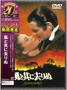 【美品 DVD】 風と共に去りぬ Gone with the Wind／ヴィクター・フレミング(監督) ヴィヴィアン・リー(主演)