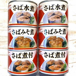 マルハニチロさば缶　3種6缶セット　さば水煮　さばみそ煮　さば煮付★国内生産品、国産さば使用　鯖缶　サバ缶　保存食品　非常食　備蓄品