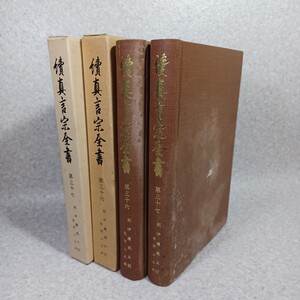 「続真言宗全書36.37　紀伊続風土記 高野山之部　復刻」　真言密教　高野山　空海　国家鎮護　護摩灌頂　曼荼羅　次第　