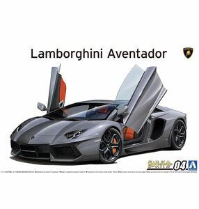 アオシマ ランボルギーニ アヴェンタドール LP700-4 2011 1/24 Lamborghini Aventador LP700-4 2011 スーパーカーシリーズ No.4 プラモデル