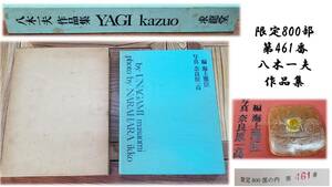 貴重　八木一夫 作品集 限定800部　第461番 写真/奈良原一高　編/海上雅臣 