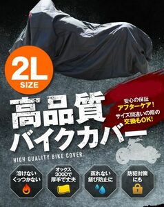 カワサキ GSR250 サイズ 2L 高機能 厚手バイクカバー オックス300D 耐熱 溶けない 不燃 防水 防雪 防塵 超撥水 盗難 防犯対策