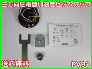 【中古】三方向圧電型加速度ピックアップ　PV93　PV-93　リオン RION　x04739　★送料無料★[騒音測定器／振動測定器／粉塵測定器]