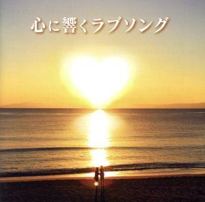 心に響くラブソング/(オムニバス),松田聖子,山口百恵,松山千春,南こうせつ,あみん,小坂明子