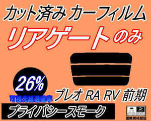 送料無料 リアガラスのみ (s) プレオ 前期 RA RV (26%) カット済みカーフィルム リア一面 プライバシースモーク RA1 RA2 RV1 RV2 スバル