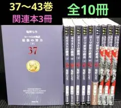 ローマ人の物語　37〜43巻　関連本3冊　全10冊