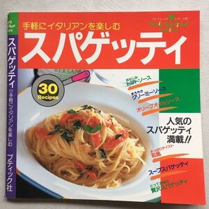 希少 レシピ 料理本 【 手軽にイタリアンを楽しむ スパゲッティ ブティック社 1997年7月発行 第1刷 】パスタ 昭和レトロ 昔の味付け