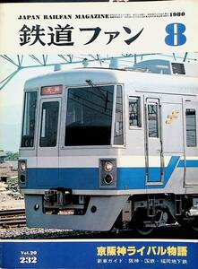 1980年 発行・ 8月号【鉄道ファン・No,232】特集・京阪神ライバル物語....etc