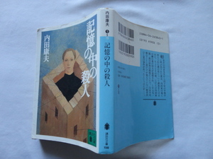 講談社文庫『記憶の中の殺人』内田康夫　平成１０年　初版　講談社