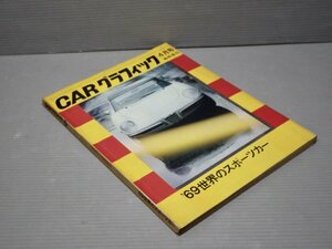 【自動車雑誌】CARグラフィック 89 1969年4月号臨時増刊／’69世界のスポーツカー◆アルファ・ロメオ/アストン・マーティン/BMW/他