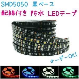 【送料120円～】青・緑・赤　350cm　5050 防水 黒ベース　LEDテープ■配線付き【オーダー可能！】1本 12v ■テープライト　ブルー 3m50cm