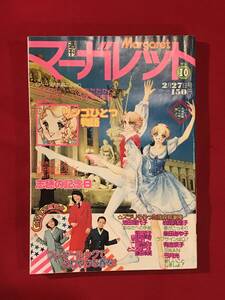 Ａ8366●本・漫画雑誌・コミック【マーガレット】昭和52年2月27日 第10号 岩館真理子/池田理代子/柴田あや子/有吉京子/弓月光 他