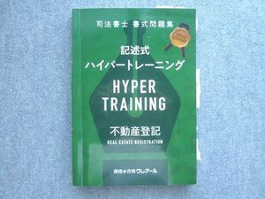 WU72-002 資格合格クレアール 2019年合格目標 司法書士 書式問題集 記述式ハイパートレーニング 不動産登記 ☆ 016S4B