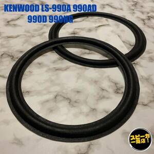 【スピーカー商店！】 KENWOOD LS-990A LS-990AD LS-990D LS-990HG ウーハー用 オリジナル クロスエッジ ブラック 2枚！