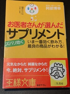 お医者さんが選んだ ズバリ効くサプリメント　阿部博幸／著　三笠書房 王様文庫　本 健康 改善 特効薬 予防 活性 栄養 更年期 便秘 肝機能