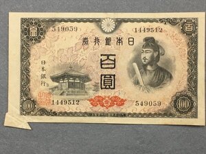 ２６『中古・収集品　近代紙幣類　福耳エラー　日本銀行券A号100円 ４次100円』