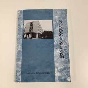 【希少】砂防協会と砂防会館 一般社団法人全国治水砂防協会【ta04a】