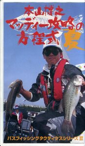 即決〈同梱歓迎〉VHSマッディー攻略の方程式「夏」本山博之 釣り フィッシング 魚 ビデオ◎その他多数出品中∞H69