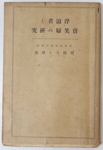 浮浪者と売笑婦の研究　草間八十雄述(東京市社会局嘱託)　昭和2年　文明協会＊Mo.250