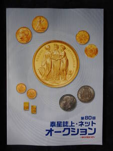 移・140848・本－７００古銭 古書書籍 秦星誌上・ネットオークション 第80回