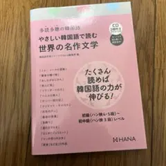 やさしい韓国語で読む世界の名作文学 多読多聴の韓国語