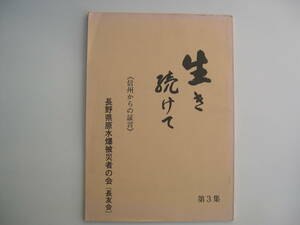 【冊子】『生き続けて ≪信州からの証言≫ 第3集』長野県原水爆被災者の会（長友会）／1981年8月5日発行