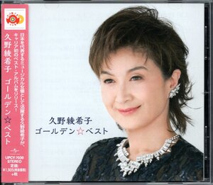 【中古CD】久野綾希子/ゴールデン☆ベスト