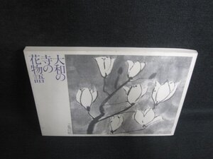 大和の寺の花物語　汚れ・日焼け有/PAL