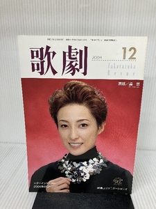 歌劇　2004年12月号　轟 悠