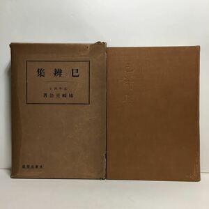 c4/巳辨集 巳弁集 姉崎正治著 大東出版社 昭和9年 初版 仏教書 哲学書 ゆうメール送料180円