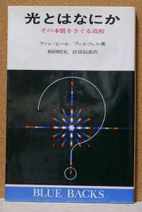 光とはなにか　その本質をさぐる道程 （ブルーバックス　Ｂ１８７） ファン・ヒール／著　フェルツェル／著　和田昭允／訳　計良辰彦／訳