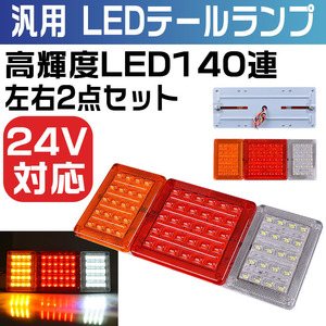 汎用24V専用 高輝度LED 140連 テールランプ トレーラー トラック 左右2点セットYWQ1776