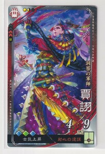 三国志大戦6　魏　5弾　R　賈ク　射心の遠謀　士気上昇　コレクション用