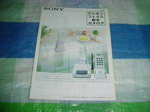 1992年6月　SONY　テレホンファクスの総合カタログ