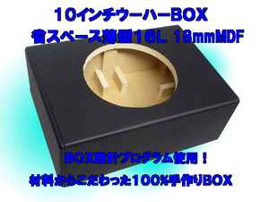 １０インチウーハーBOX　タイトベース省スペース薄型１６Ｌ,MDF１８ｍｍ