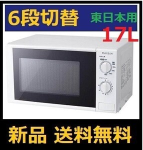 6段切替え 17L 電子レンジ (東日本用50Hz) 700W ターンテーブル マックスゼン