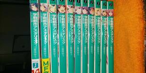 【本】 ラノベ 学戦都市アスタリスク 三屋咲ゆう 1～11巻 11冊セット MF文庫