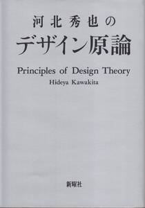 【中古】河北秀也のデザイン原論
