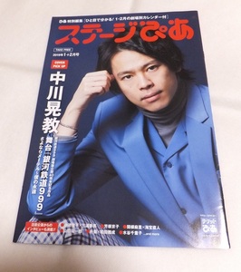 ステージぴあ 2019年 1＋2月号 中川晃教 三浦春馬 小池徹平 神田沙也加 海宝直人 山口祐一郎 山崎育三郎 和田雅成