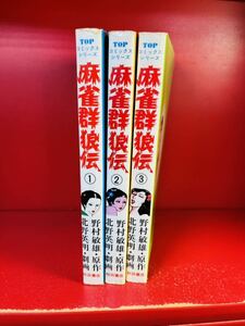 麻雀群狼伝　全3巻　北野英明　野村俊雄　全巻初版　全巻セット