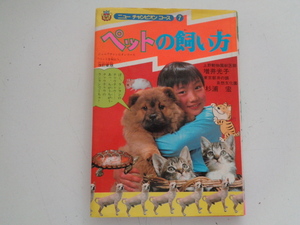 b65-60【1円～】ニューチャンピオンコース ペットの飼い方 改訂新版 増井光子 杉浦宏 昭和56年初版 学研 