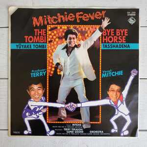 ★♪レコード♪見本品♪MITCHIE(三橋美智也)♪夕焼けとんび/達者でナ♪TERRY(寺内タケシ)♪見本盤♪EP♪