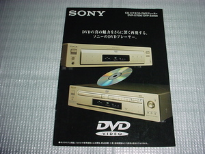 1997年11月　SONY　DVP-S7000/S3000/のカタログ