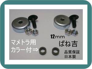 R●2組●カラー付　マメトラ　●乗用草刈機　専用●取付ボルトナット●12ｍｍ用