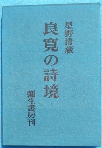 ○◎3395 良寛の詩境 星野清蔵著 彌生書房