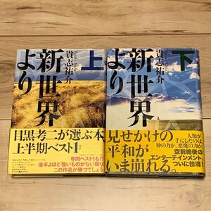 希少初版帯付貴志祐介新世界より 単行本上下set第29回日本SF大賞受賞講談社 SF ホラー ミステリー ミステリ